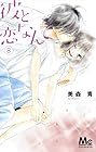 彼と恋なんて 第8巻