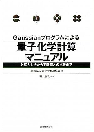 Gaussianプログラムによる量子化学計算マニュアル 計算入力法から実験値との比較まで 堀 憲次 新化学発展協会 堀 憲次 本 通販 Amazon