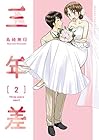 三年差 第2巻