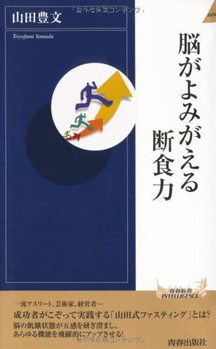脳がよみがえる断食力 青春新書intelligence 山田 豊文 本 通販 Amazon
