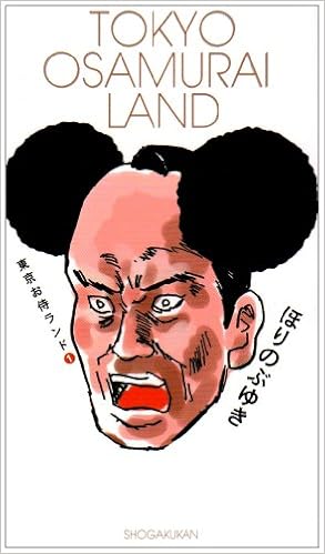 東京お侍ランド 1 ビッグコミックススペシャル ほり のぶゆき 本