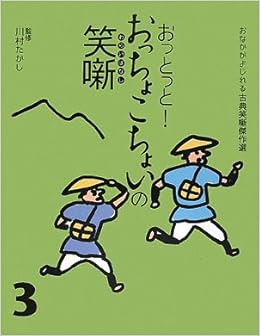 おっとっと おっちょこちょいの笑噺 おなかがよじれる古典笑噺傑作選 たかし 川村 本 通販 Amazon