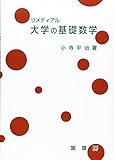 リメディアル 大学の基礎数学 / 小寺平治 (裳華房)