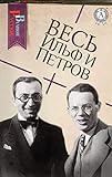 Весь Ильф и Петров (Великие Русские) (Russian Edition) by Илья Ильф, Евгений Петров