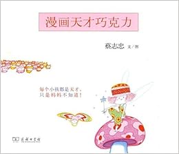 漫画天才巧克力 蔡志忠 Amazon Com Books