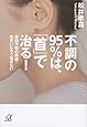 不調の95%は、「首」で治る! 原因不明の頭痛・めまいにもう悩まない (講談社+&alpha;文庫)