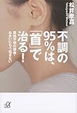 不調の95%は、「首」で治る! 原因不明の頭痛・めまいにもう悩まない (講談社+&alpha;文庫)