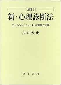 新 心理診断法 ロールシャッハ テストの解説と研究 Amazon Com Books
