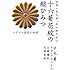 日本人ならぜったい知りたい 十六菊花紋の超ひみつ  ユダヤと皇室と神道 (超☆わくわく)