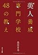 美人養成専門学校 48の教え