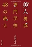 美人養成専門学校 48の教え