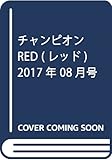 チャンピオンRED 2017年 8月号 | 秋田書店