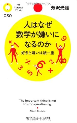 人はなぜ数学が嫌いになるのか Phpサイエンス ワールド新書 芳沢 光雄 本 通販 Amazon