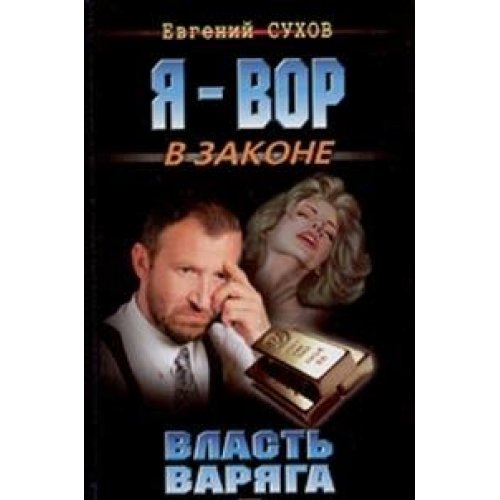 власть варяга. власть варяга. сулейман керимов и магомед гаджиев. охота на власть книга. власть варяга.