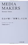 MEDIA MAKERS―社会が動く「影響力」の正体