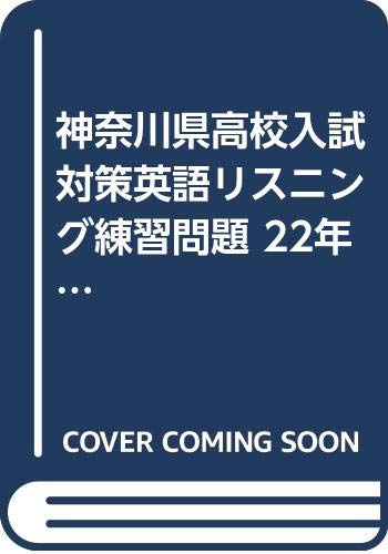 神奈川県高校入試対策英語リスニング練習問題 22年春受験用 Amazon Com Books
