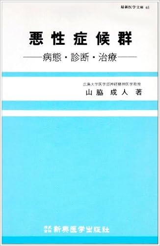 悪性症候群―病態・診断・治療 (最新医学文庫) (日本語) 単行本 – 1989/1/1 の本の表紙