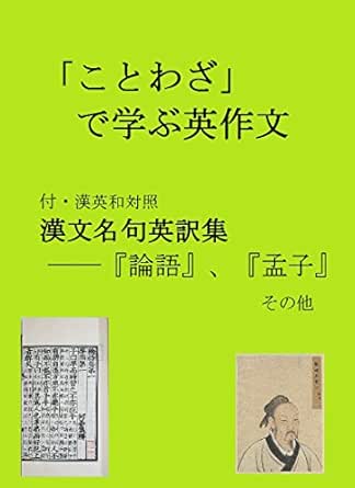Amazon Com English Composition Through Japanese Proverbs With English Translations Of Famous Chinese Proverbs From The Analects Etc Japanese Edition Ebook Motoda Sakunoshin Bunkei Rika Kojo Iinkai Kindle Store Amazon Com English Composition Through Japanese Proverbs With English Translations Of Famous Chinese Proverbs From The Analects Etc Japanese Edition Ebook Motoda Sakunoshin Bunkei Rika Kojo Iinkai Kindle Store