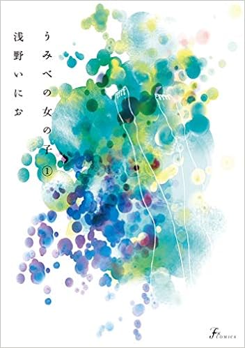 うみべの女の子 1 F Comics 浅野 いにお 本 通販 Amazon うみべの女の子 1 F Comics 浅野 いにお 本 通販 Amazon