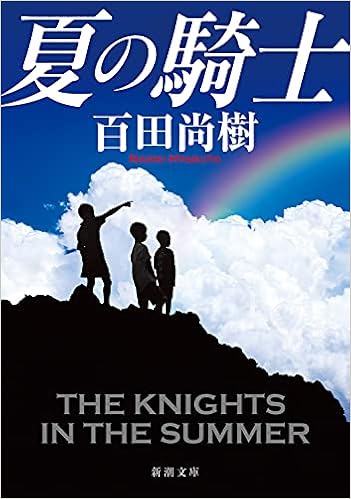 夏の騎士 新潮文庫 百田 尚樹 本 通販 Amazon