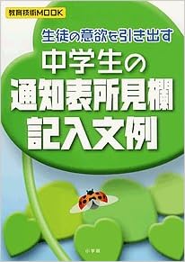中学生の通知表所見欄記入文例 生徒の意欲を引き出す 教育技術mook Amazon De Bucher