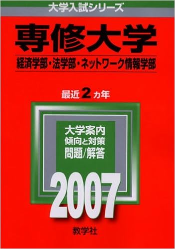 専修大学 経済学部 法学部 ネットワーク情報学部 07年版 大学入試シリーズ Amazon Com Books