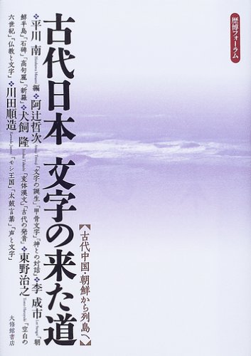 古代日本 文字の来た道 古代中国 朝鮮から列島へ 歴博フォーラム Minami Hirakawa Amazon Com Books