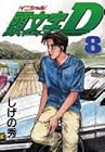 頭文字D 第8巻