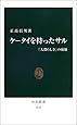 ケータイを持ったサル―「人間らしさ」の崩壊 (中公新書)