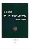 ケータイを持ったサル―「人間らしさ」の崩壊 (中公新書)