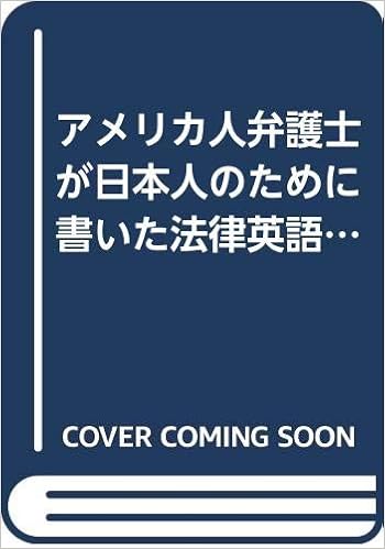 アメリカ人弁護士が日本人のために書いた法律英語の基本 ポール N キング 直子 坂本 本 通販 Amazon