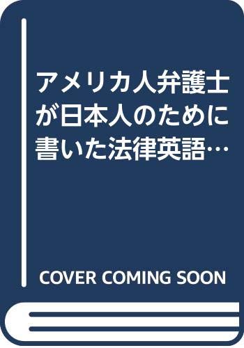 アメリカ人弁護士が日本人のために書いた法律英語の基本 ポール N キング 直子 坂本 本 通販 Amazon