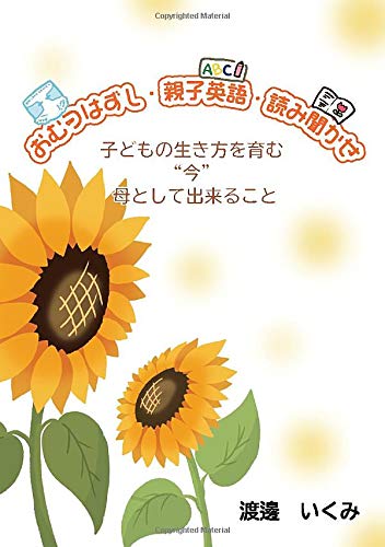 おむつはずし 親子英語 読み聞かせ 子どもの生き方を育む 今 母として出来ること 渡邊いくみ 本 通販 Amazon