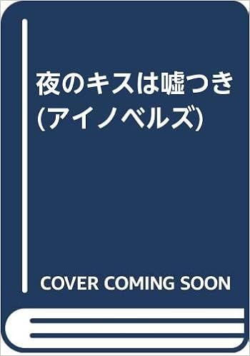 本の夜のキスは嘘つき (アイノベルズ)の表紙
