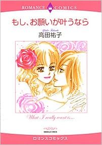 もし お願いが叶うなら エメラルドコミックス ハーレクインシリーズ Amazon Com Books