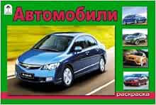 Алтей автомобили (раскраски для мальч) (9785993013237)