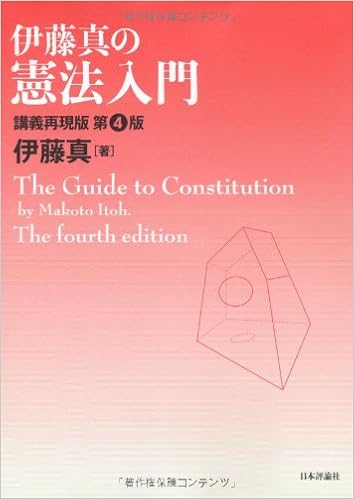 伊藤真の憲法入門 講義再現版 真 伊藤 本 通販 Amazon