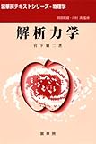 解析力学 裳華房テキストシリーズ - 物理学 / 宮下精二 (裳華房)