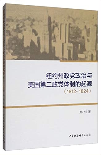 纽约州政党政治与美国第二政党体制的起源 1812 14 Amazon Co Uk 杨钊著 Books