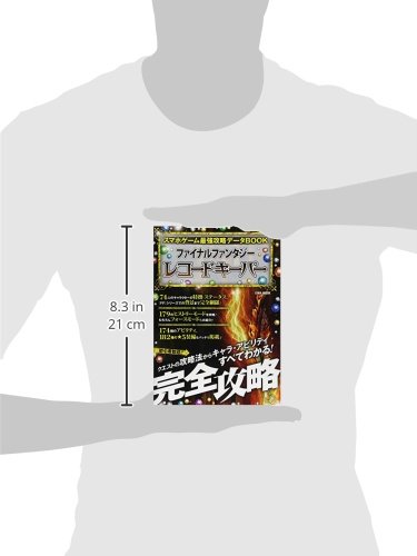 スマホゲーム最強攻略データbook ファイナルファンタジーレコードキーパー 英和mook 本 通販 Amazon