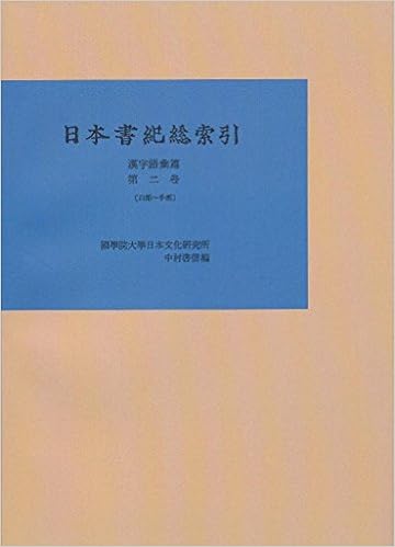 日本書紀総索引 漢字語彙篇 第二巻 プリントオンデマンド版 國學院大學日本文化研究所 中村啓信 本 通販 Amazon