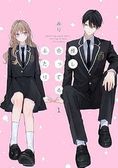 推し合ってるふたりの最新刊
