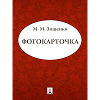 Фотокарточка (Russian Edition) book cover