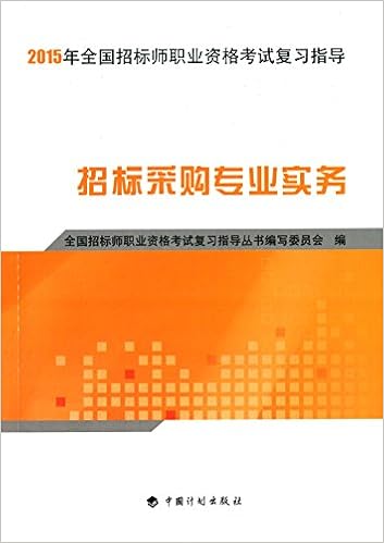 招标采购专业知识与法律法规 2015年全国招标师职业资格考试复习指导 全国招标师职业资格考试复习指导丛书编写委员会 9787518201983 Amazon Com Books