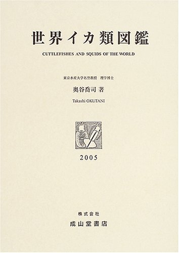 世界イカ類図鑑 奥谷 喬司 本 通販 Amazon
