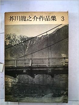 芥川龍之介作品集 第3巻 1950年 Amazon Com Books