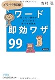 イライラ解消! ワード即効ワザ99(日経ビジネス人文庫)