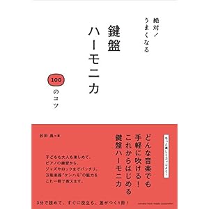 絶対! うまくなる 鍵盤ハーモニカ 100のコツ