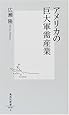 アメリカの巨大軍需産業 (集英社新書)