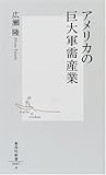 アメリカの巨大軍需産業 (集英社新書)